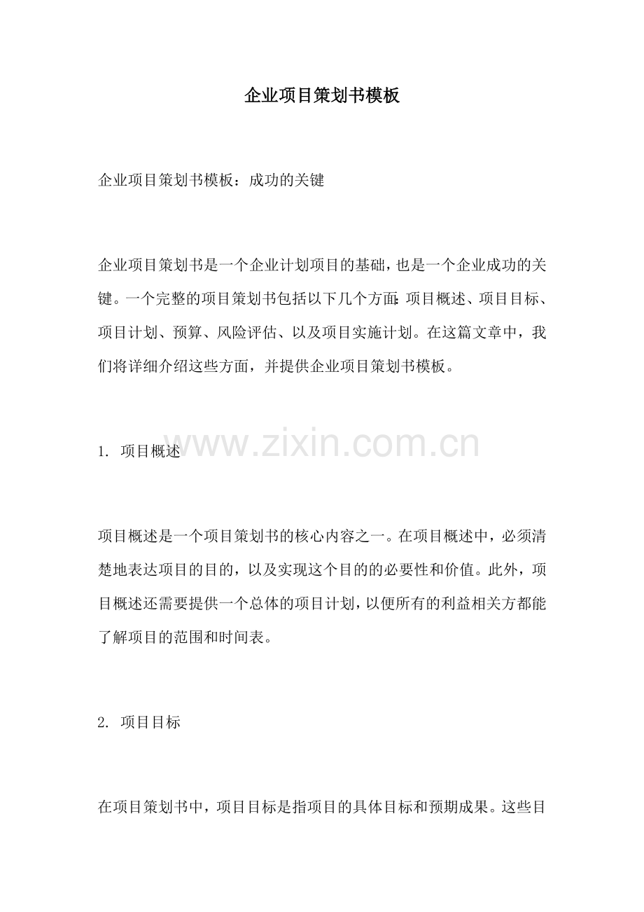 企业项目策划书模板.docx_第1页