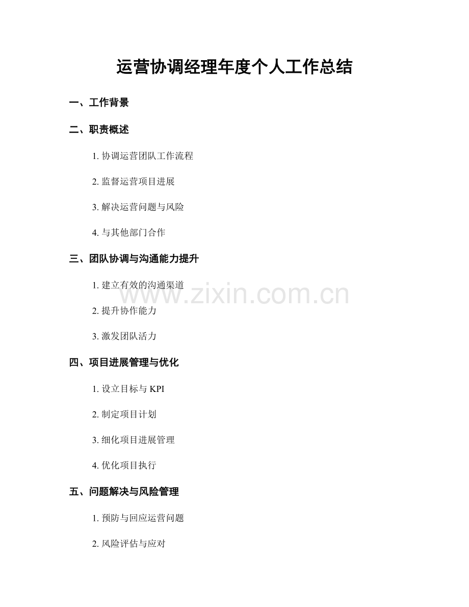 运营协调经理年度个人工作总结.docx_第1页