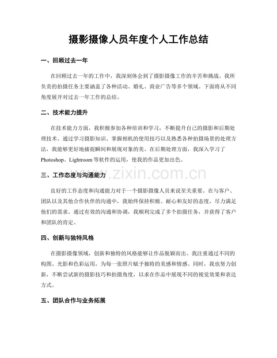 摄影摄像人员年度个人工作总结.docx_第1页