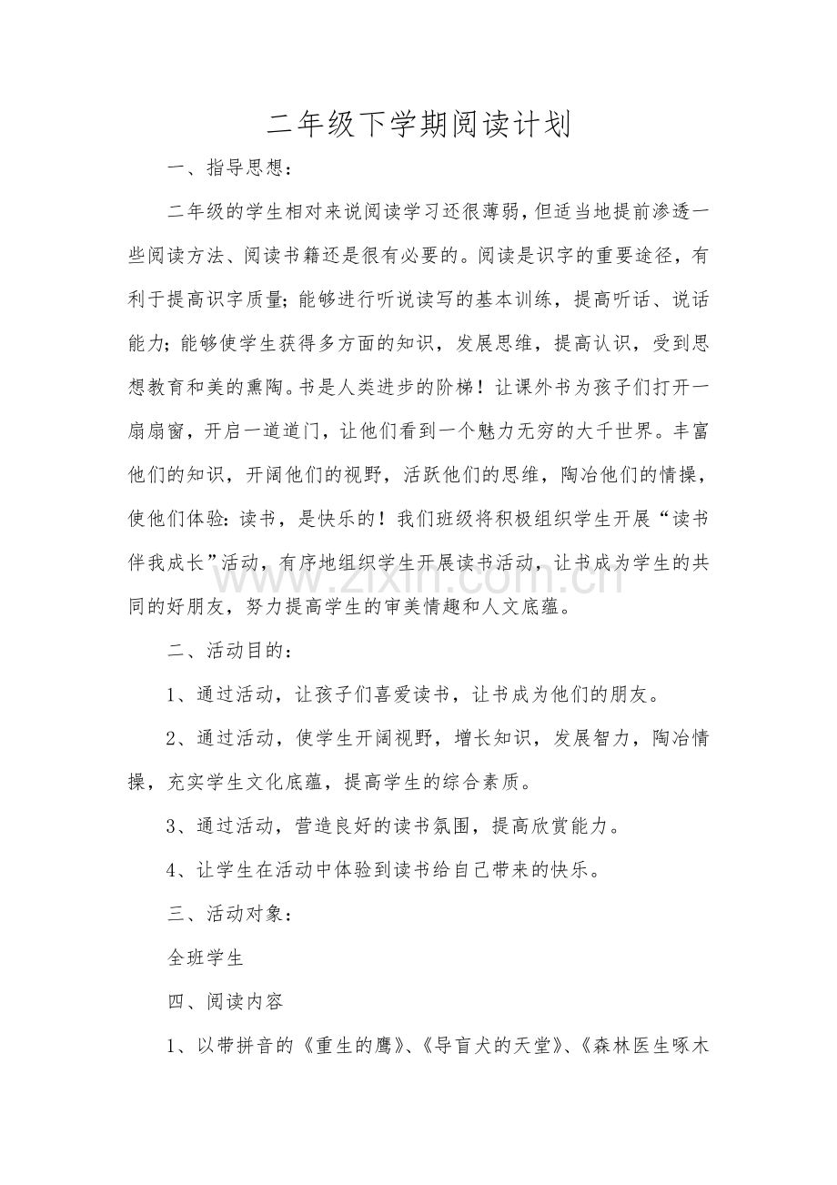 二年级下学期阅读计划.doc_第1页