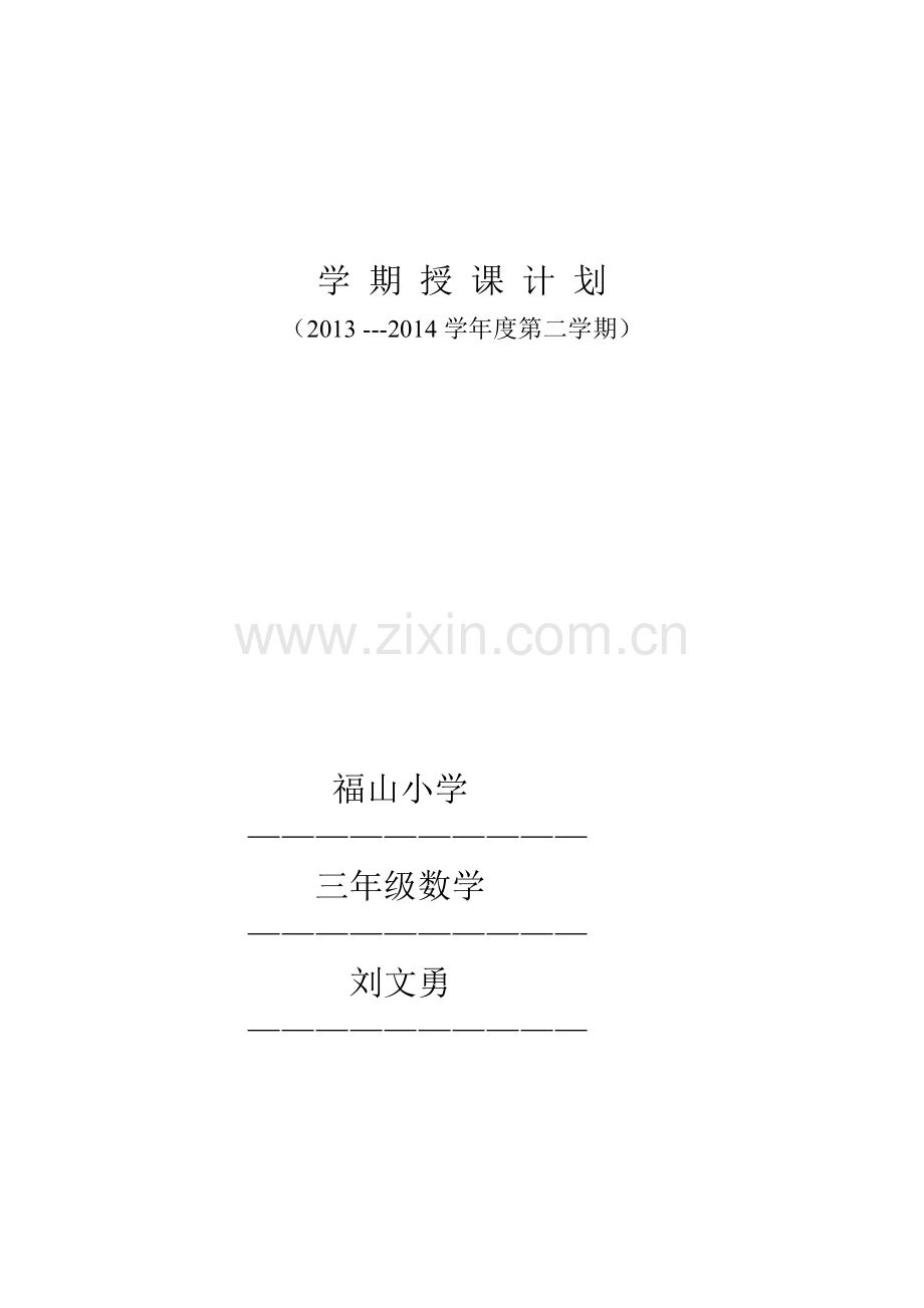 青岛版五四制三年级数学下册教学计划(2).doc_第1页