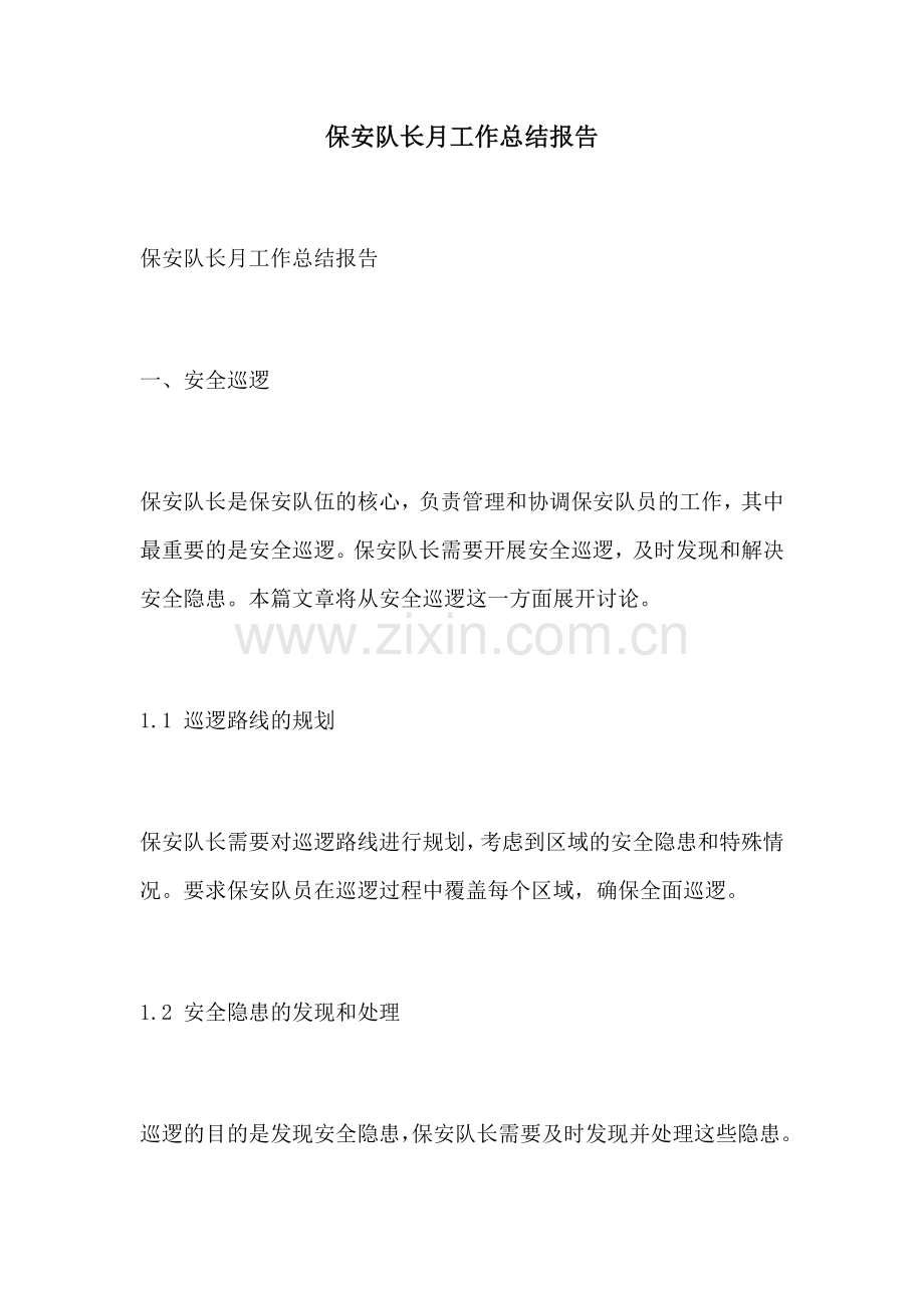 保安队长月工作总结报告.docx_第1页