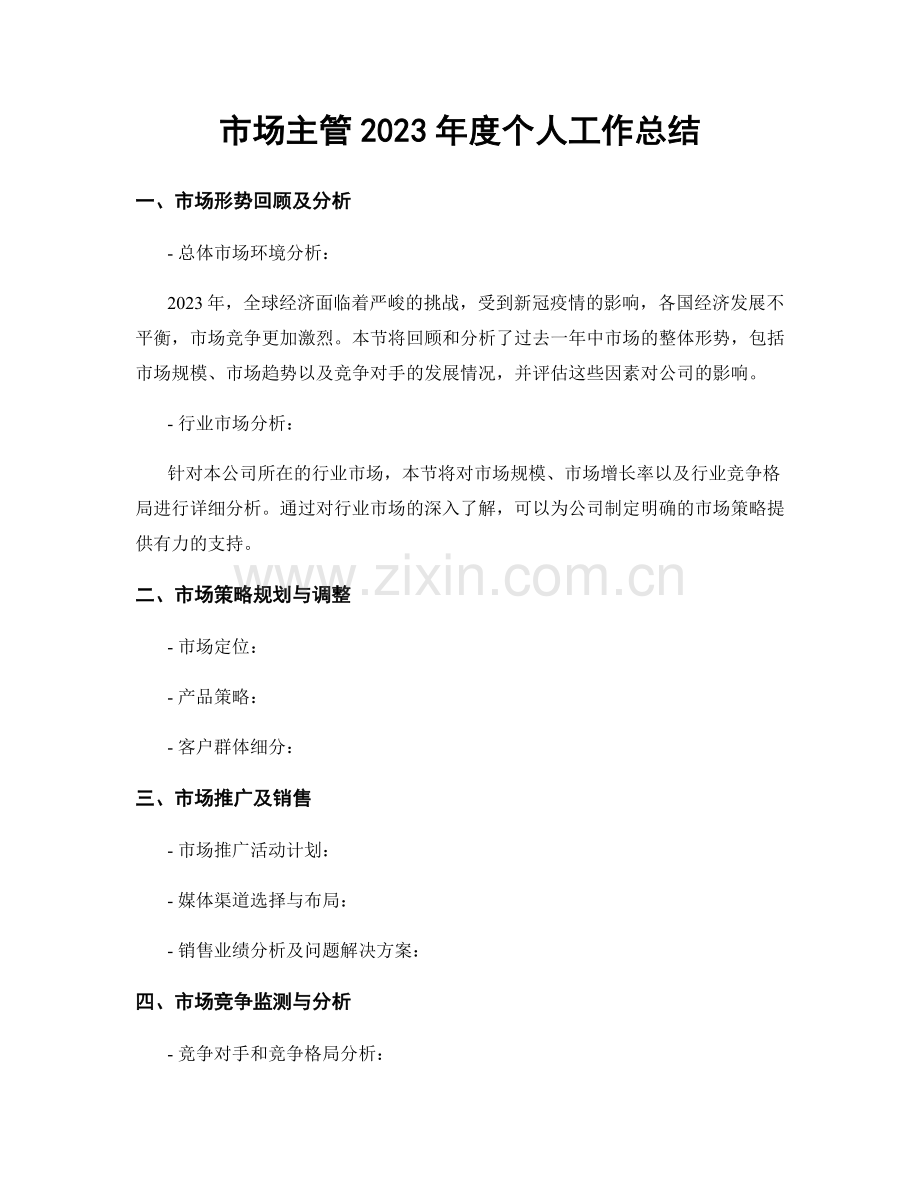 市场主管2023年度个人工作总结.docx_第1页