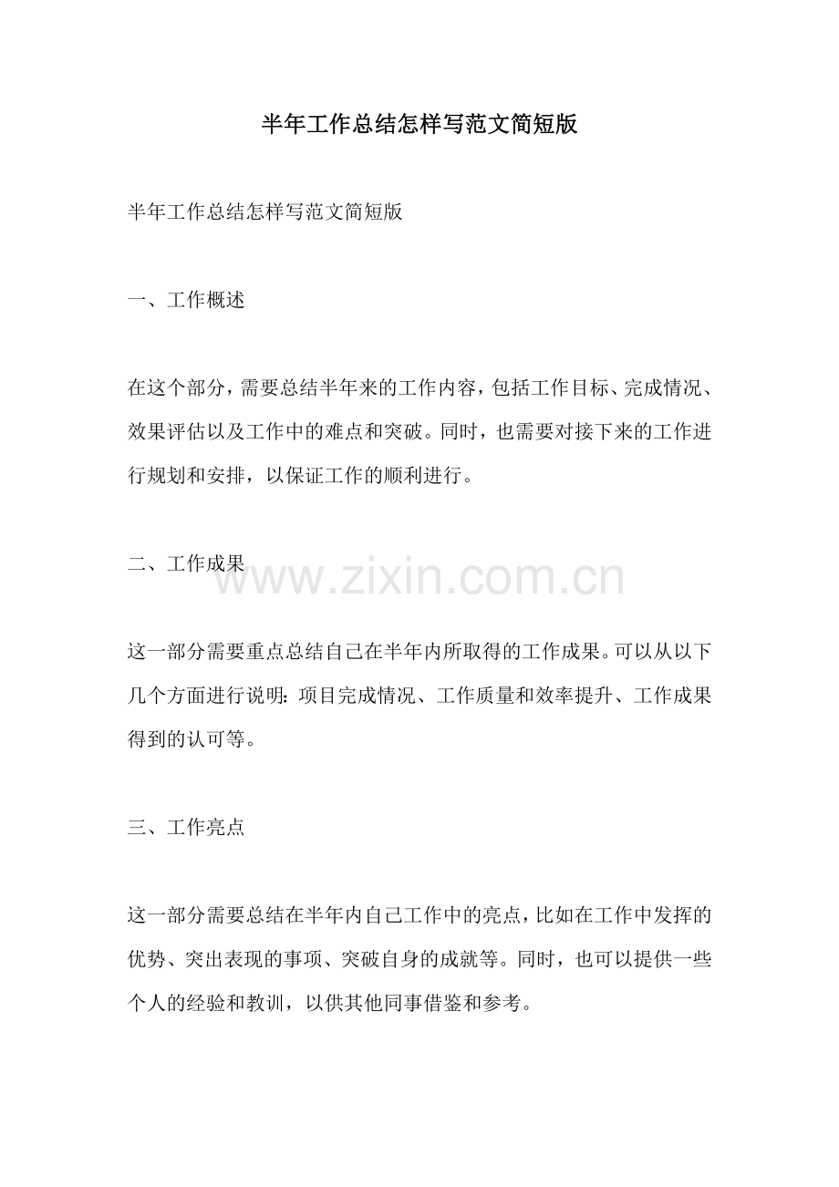 半年工作总结怎样写范文简短版.docx_第1页
