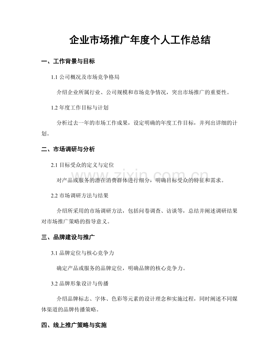 企业市场推广年度个人工作总结.docx_第1页