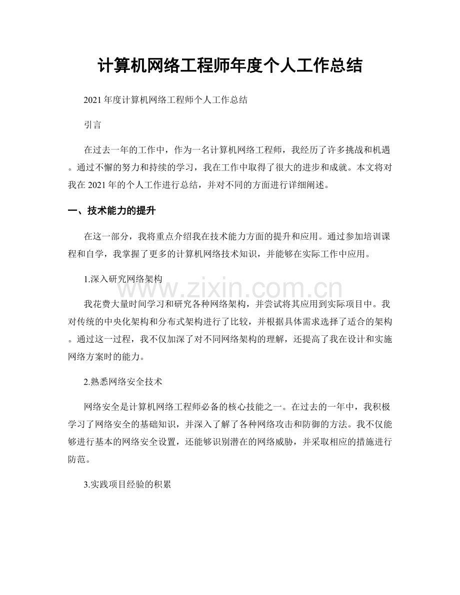 计算机网络工程师年度个人工作总结.docx_第1页