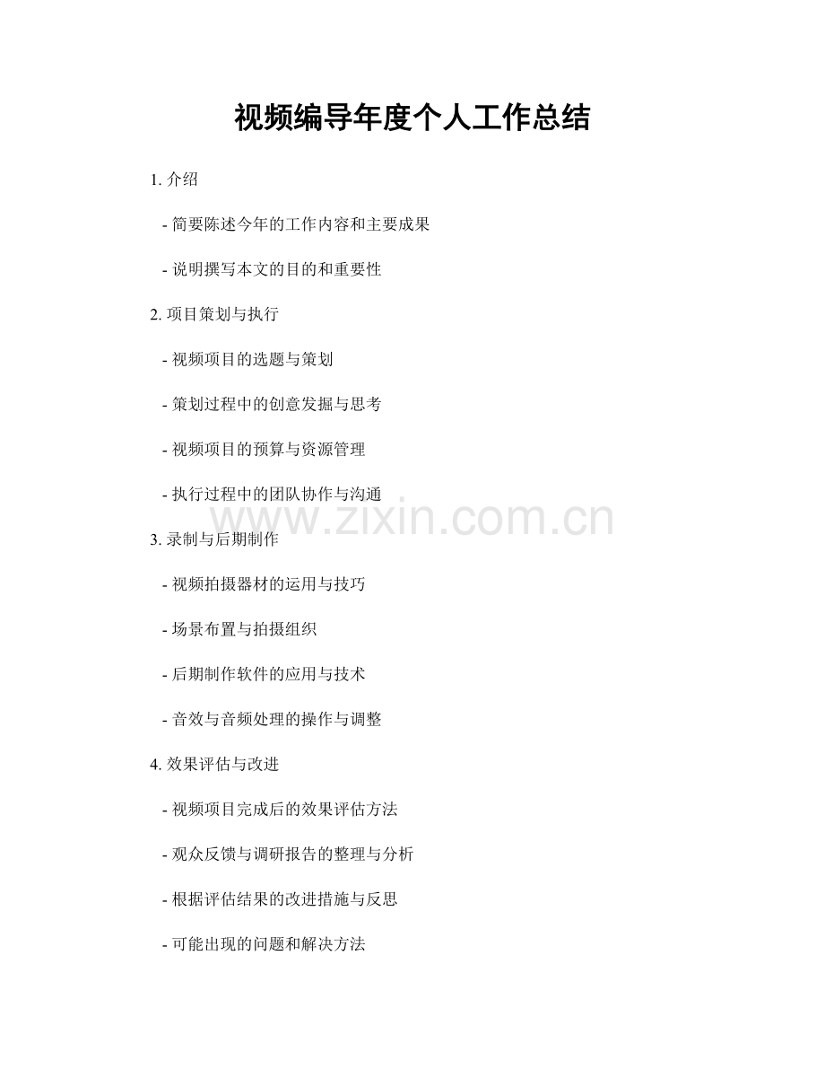 视频编导年度个人工作总结.docx_第1页
