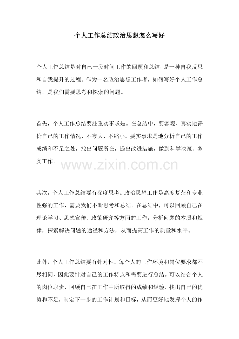 个人工作总结政治思想怎么写好.docx_第1页