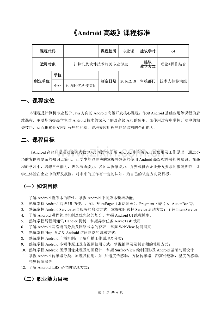 Android高级应用课程标准.doc_第1页