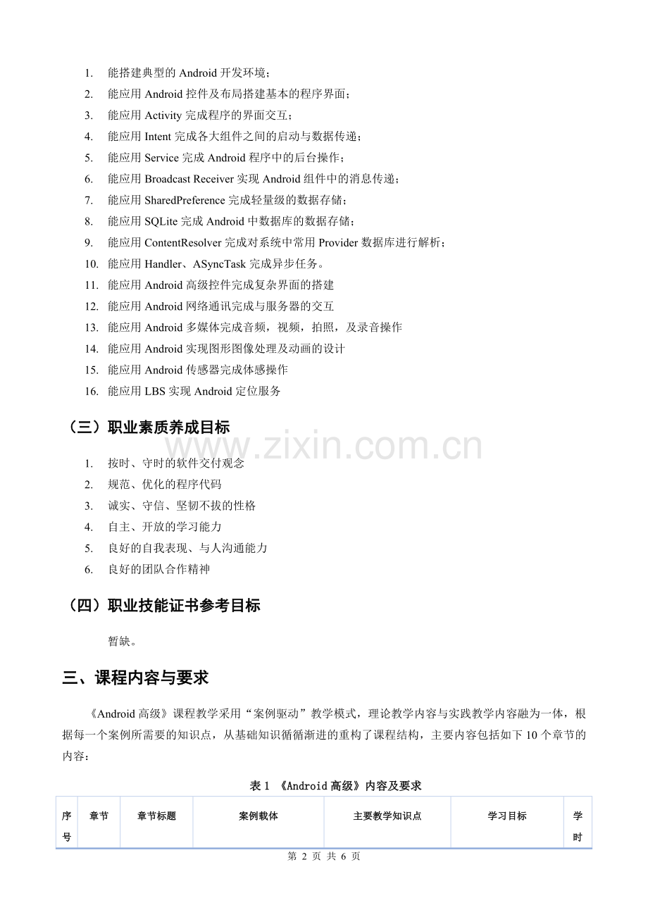 Android高级应用课程标准.doc_第2页
