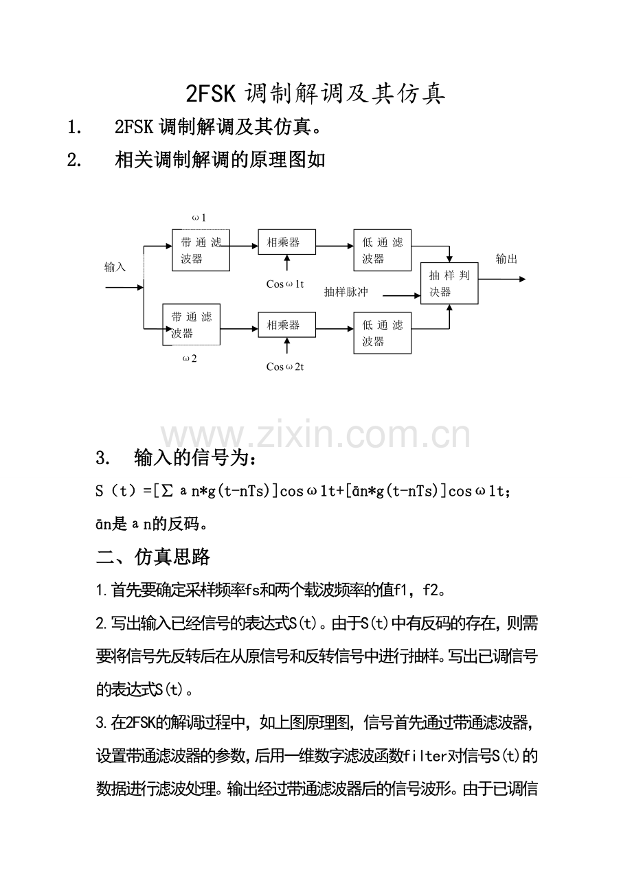 2FSK调制解调及仿真通信原理matlab.doc_第1页
