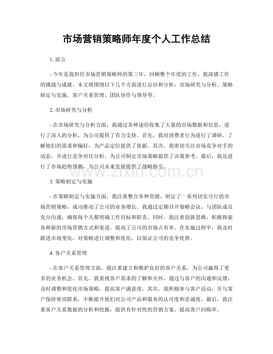 市场营销策略师年度个人工作总结.docx_第1页