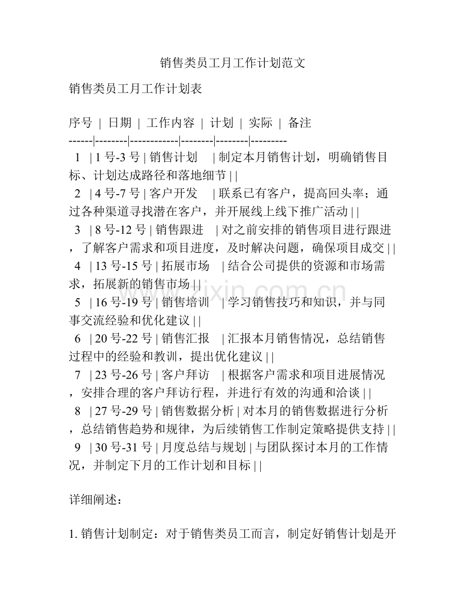 销售类员工月工作计划范文.docx_第1页