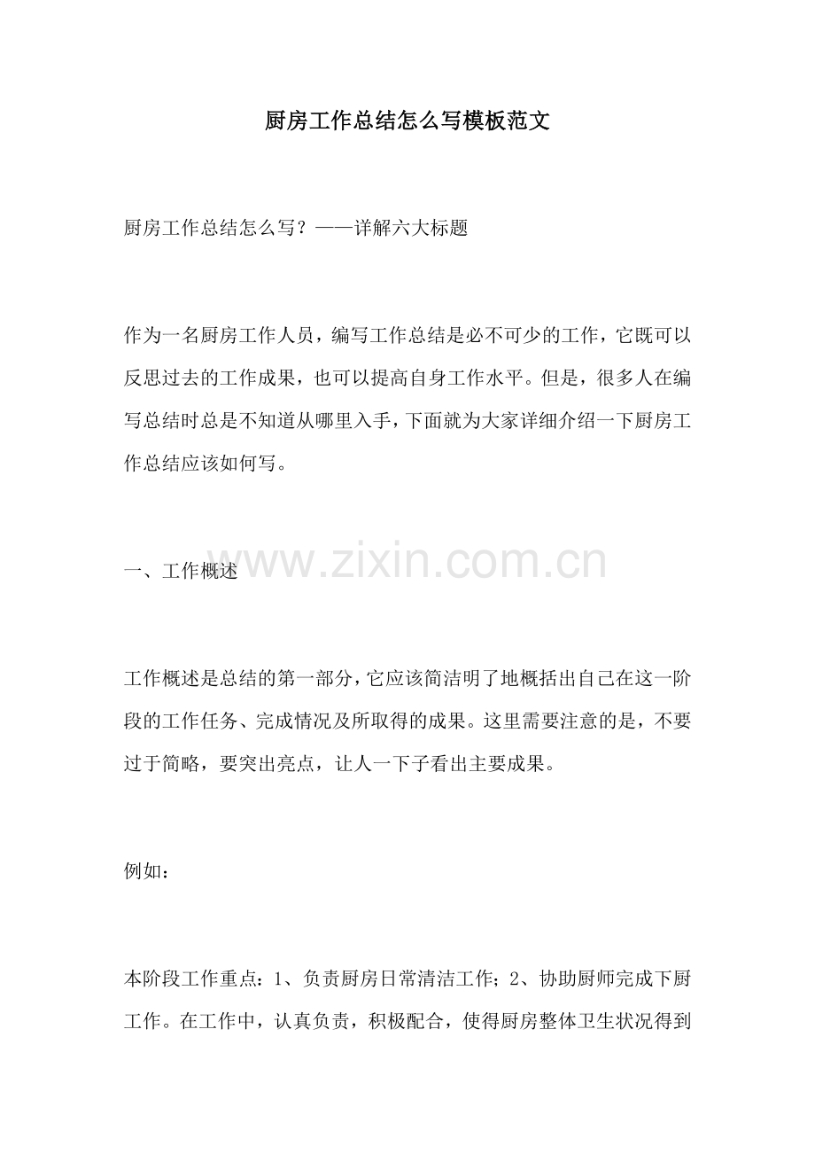 厨房工作总结怎么写模板范文.docx_第1页
