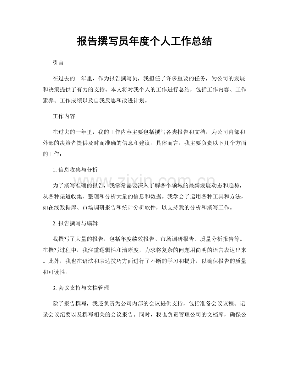 报告撰写员年度个人工作总结.docx_第1页