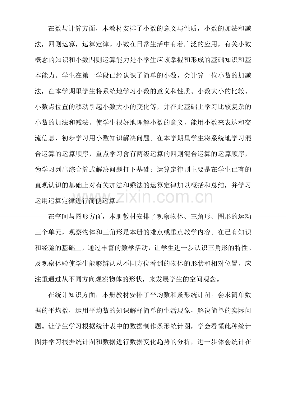 人教版四年级下册数学教学工作计划.doc_第2页