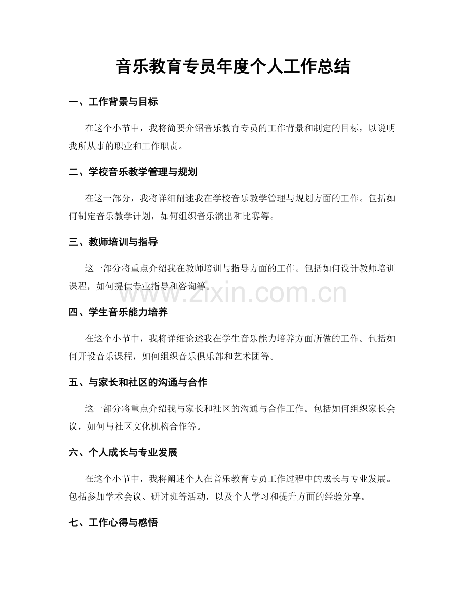 音乐教育专员年度个人工作总结.docx_第1页
