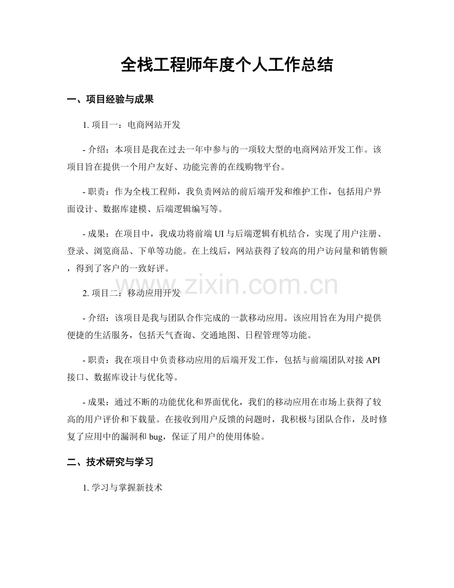全栈工程师年度个人工作总结.docx_第1页