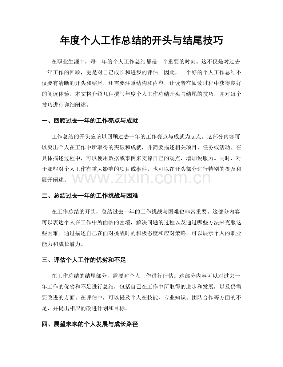 年度个人工作总结的开头与结尾技巧.docx_第1页
