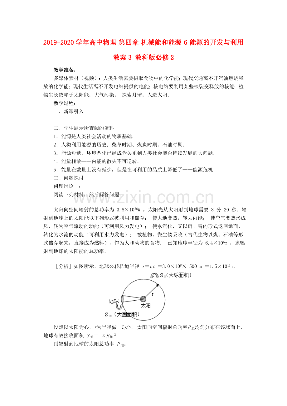 2019-2020学年高中物理第四章机械能和能源6能源的开发与利用教案3教科版必修2.doc_第1页