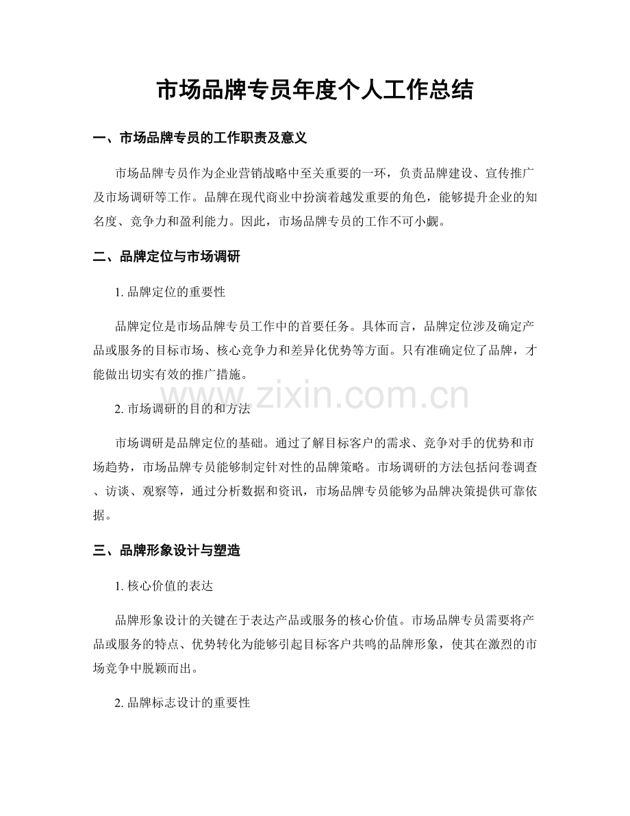市场品牌专员年度个人工作总结.docx_第1页
