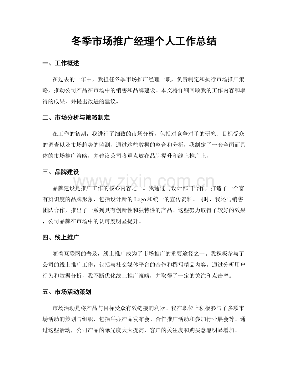 冬季市场推广经理个人工作总结.docx_第1页