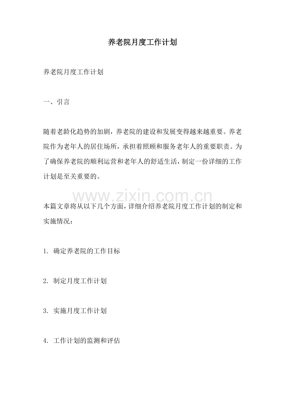 养老院月度工作计划.docx_第1页