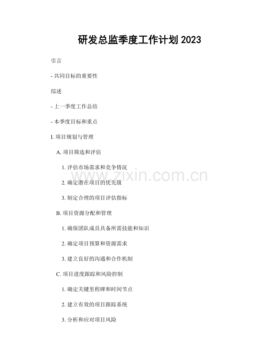 研发总监季度工作计划2023.docx_第1页