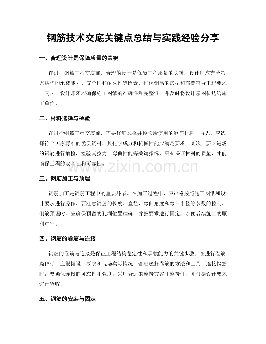 钢筋技术交底关键点总结与实践经验分享.docx_第1页