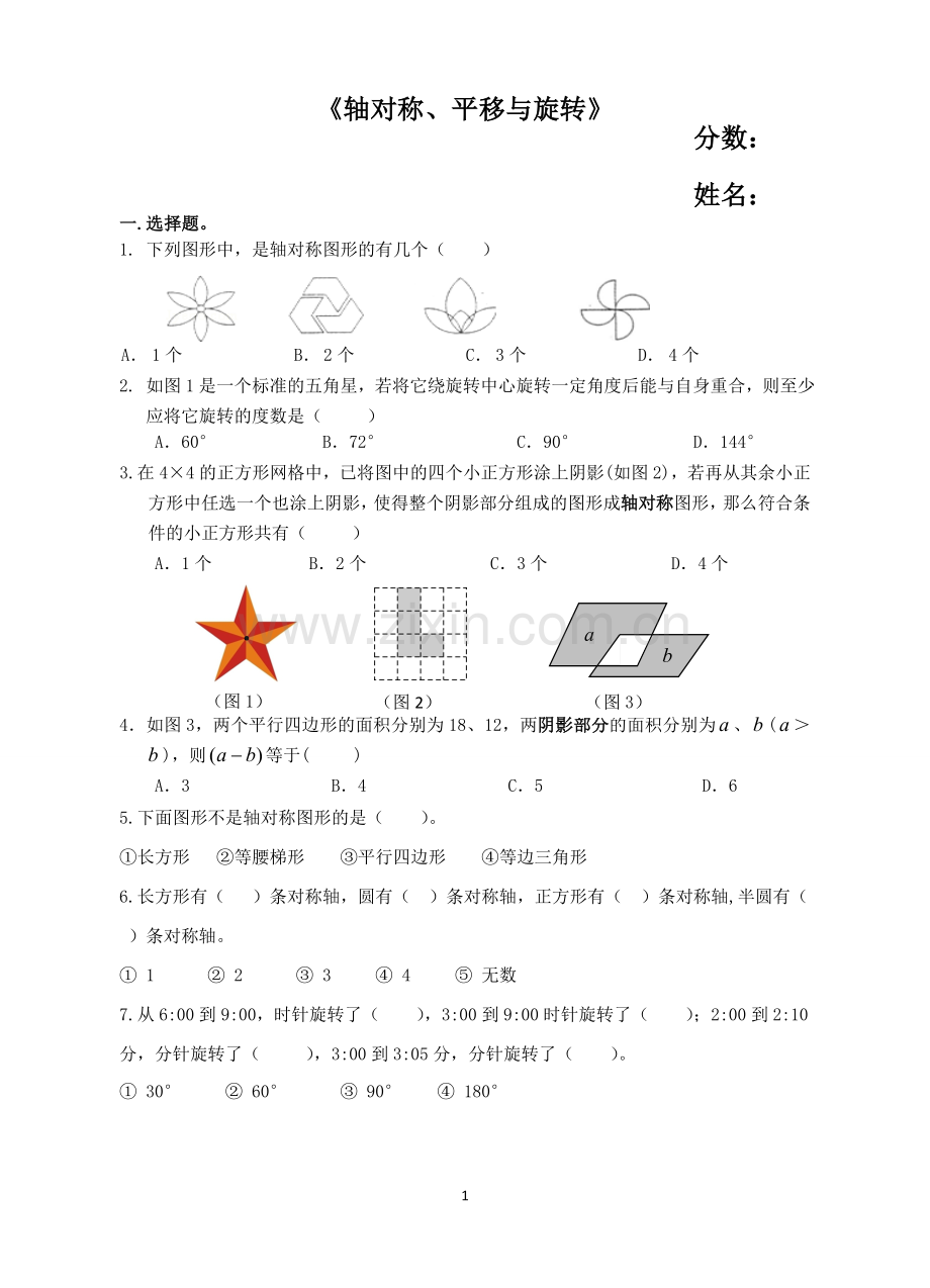 四年级下册数学第一单元(平移、旋转和轴对称)测试汇总.doc_第1页