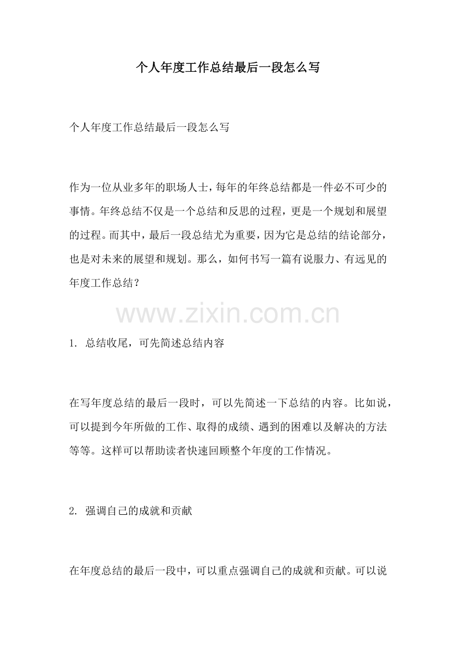 个人年度工作总结最后一段怎么写.docx_第1页