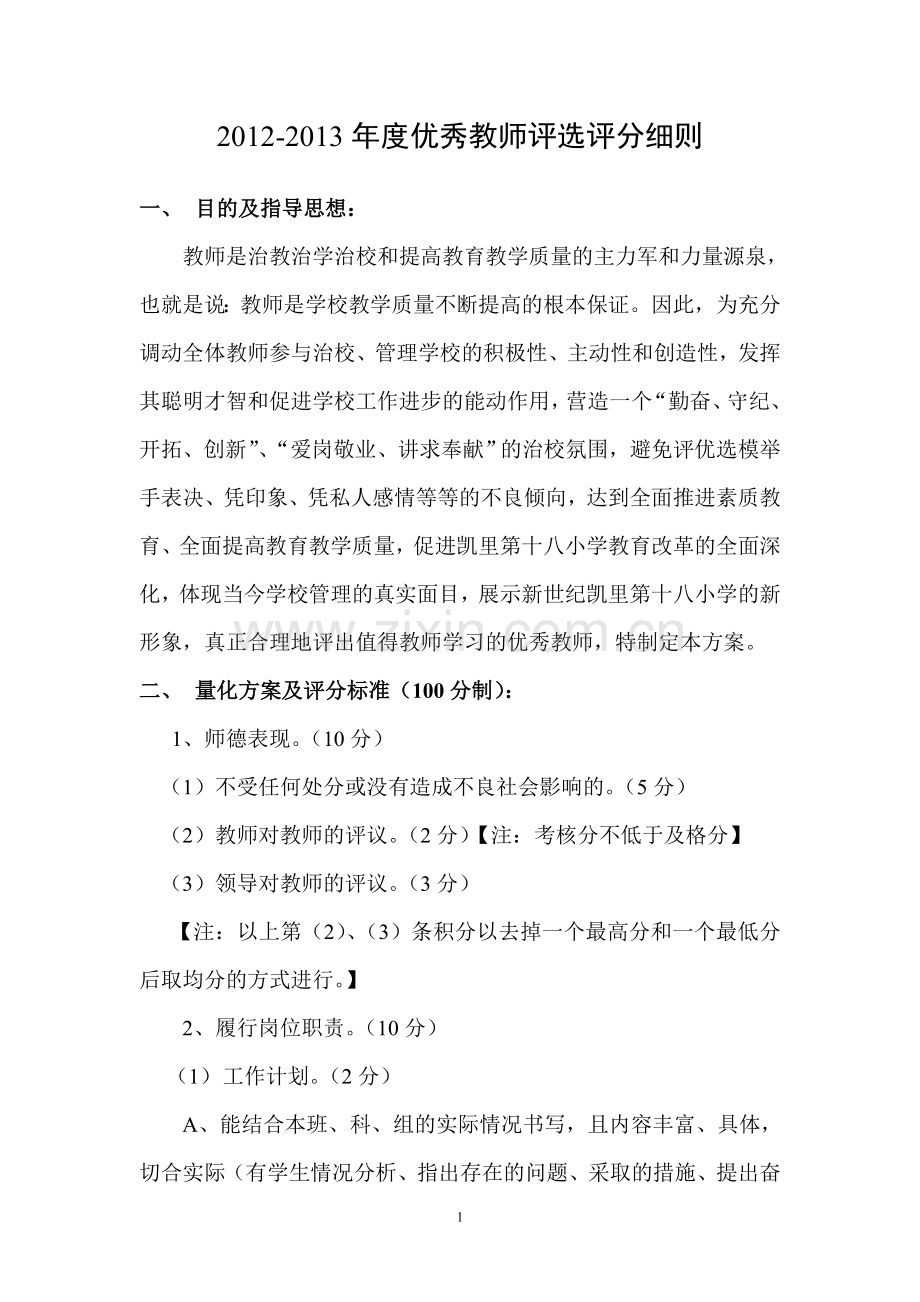 优秀教师评选评分细则(2012学年度).doc_第1页