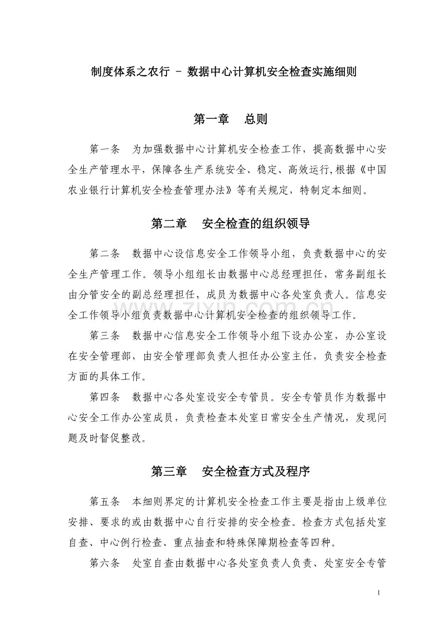制度体系之农行---数据中心计算机安全检查实施细则.doc_第1页