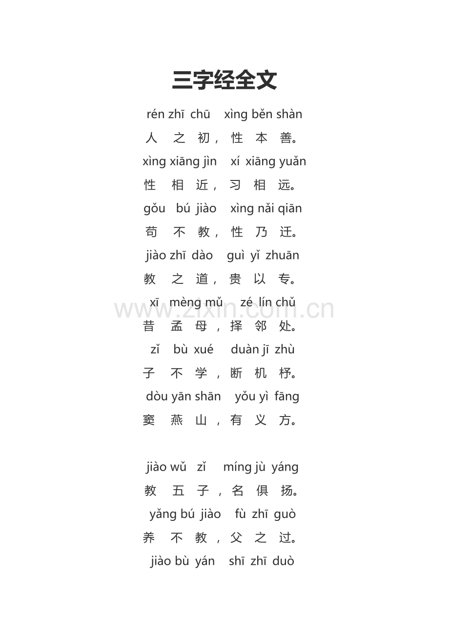 一年级经典诵读《三字经》.doc_第1页
