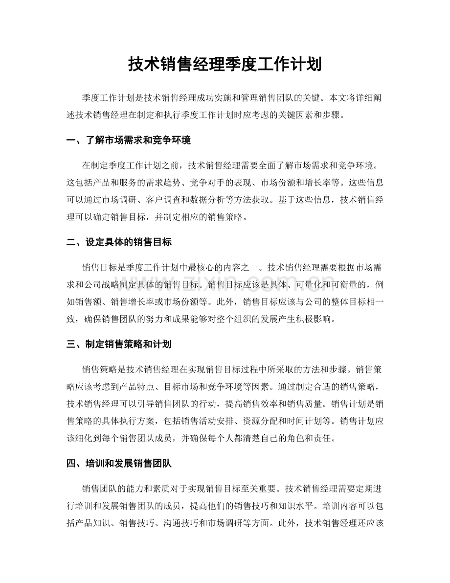 技术销售经理季度工作计划.docx_第1页