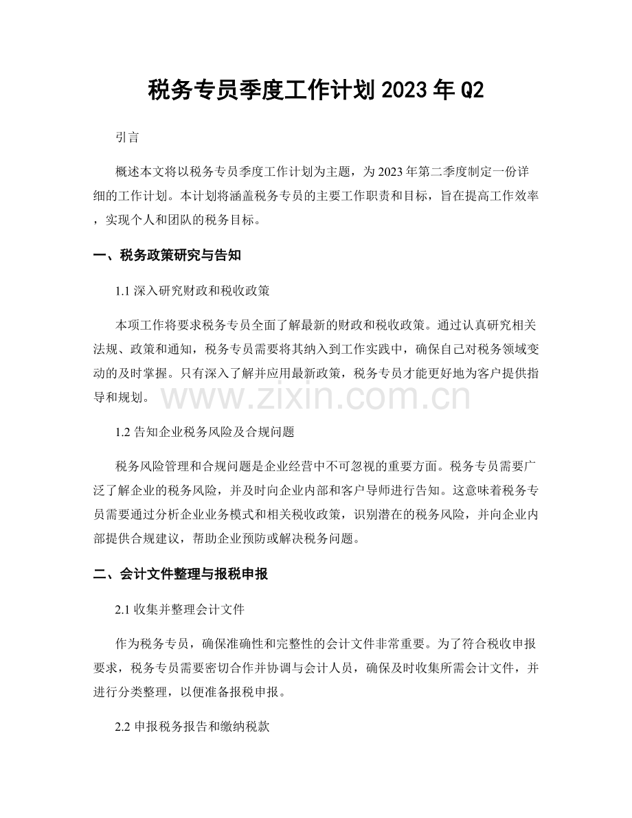 税务专员季度工作计划2023年Q2.docx_第1页