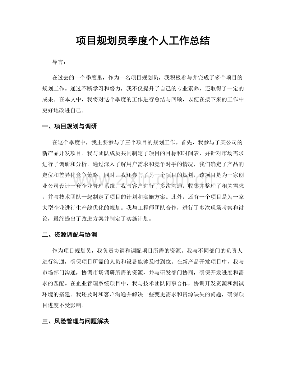 项目规划员季度个人工作总结.docx_第1页