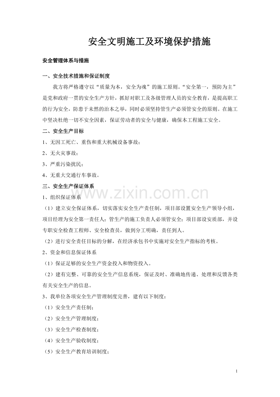 六安全文明施工及环境保护措施.doc_第1页