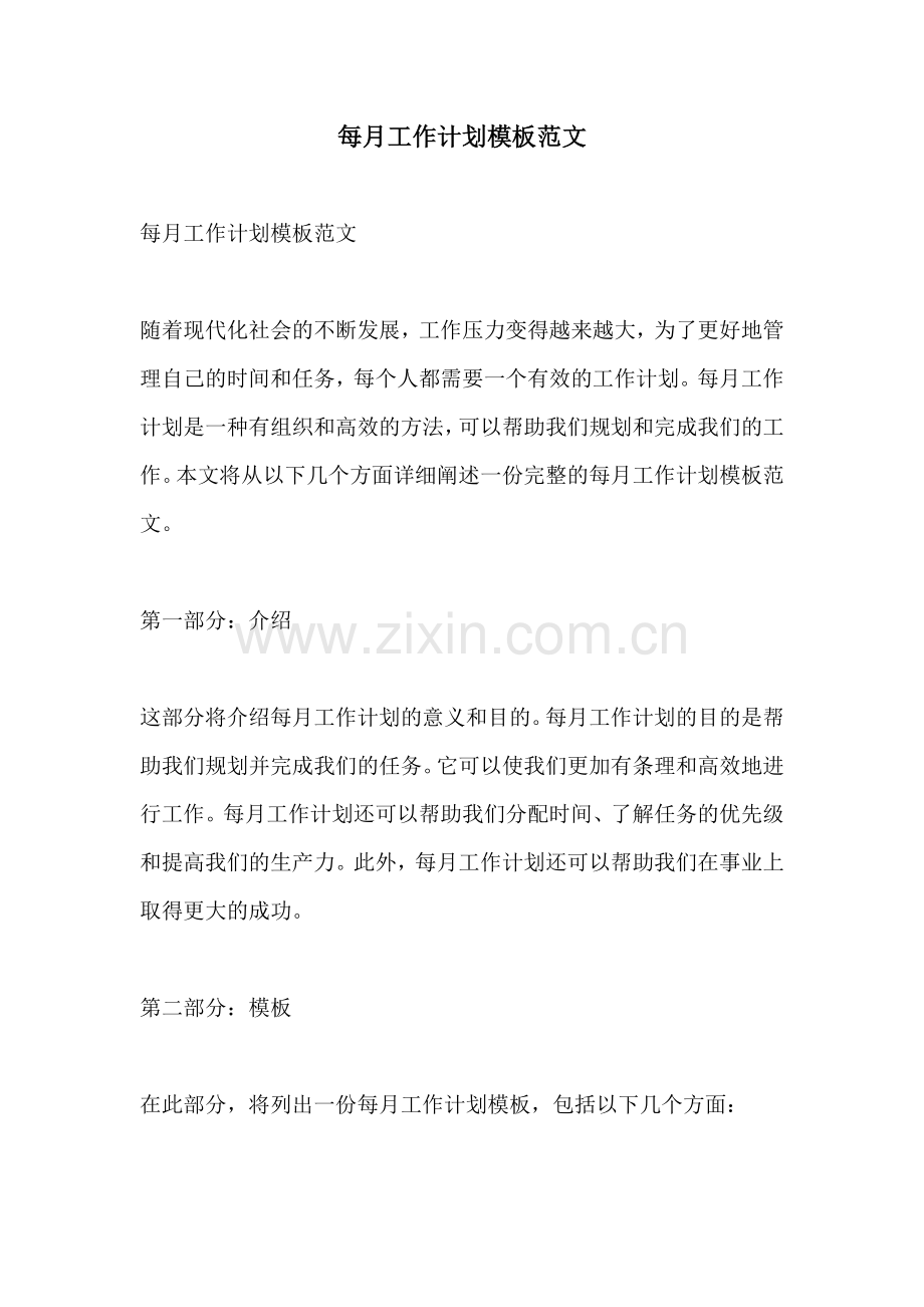 每月工作计划模板范文.docx_第1页