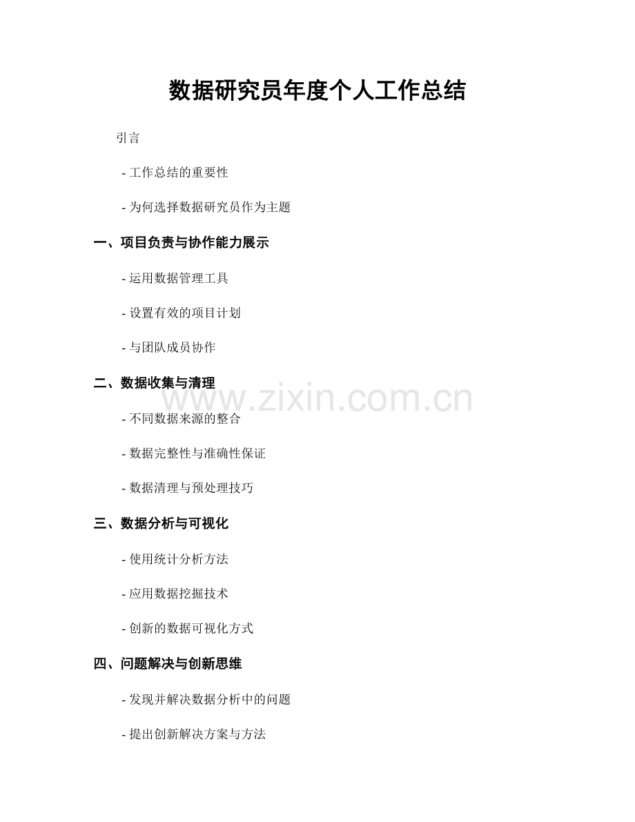 数据研究员年度个人工作总结.docx_第1页