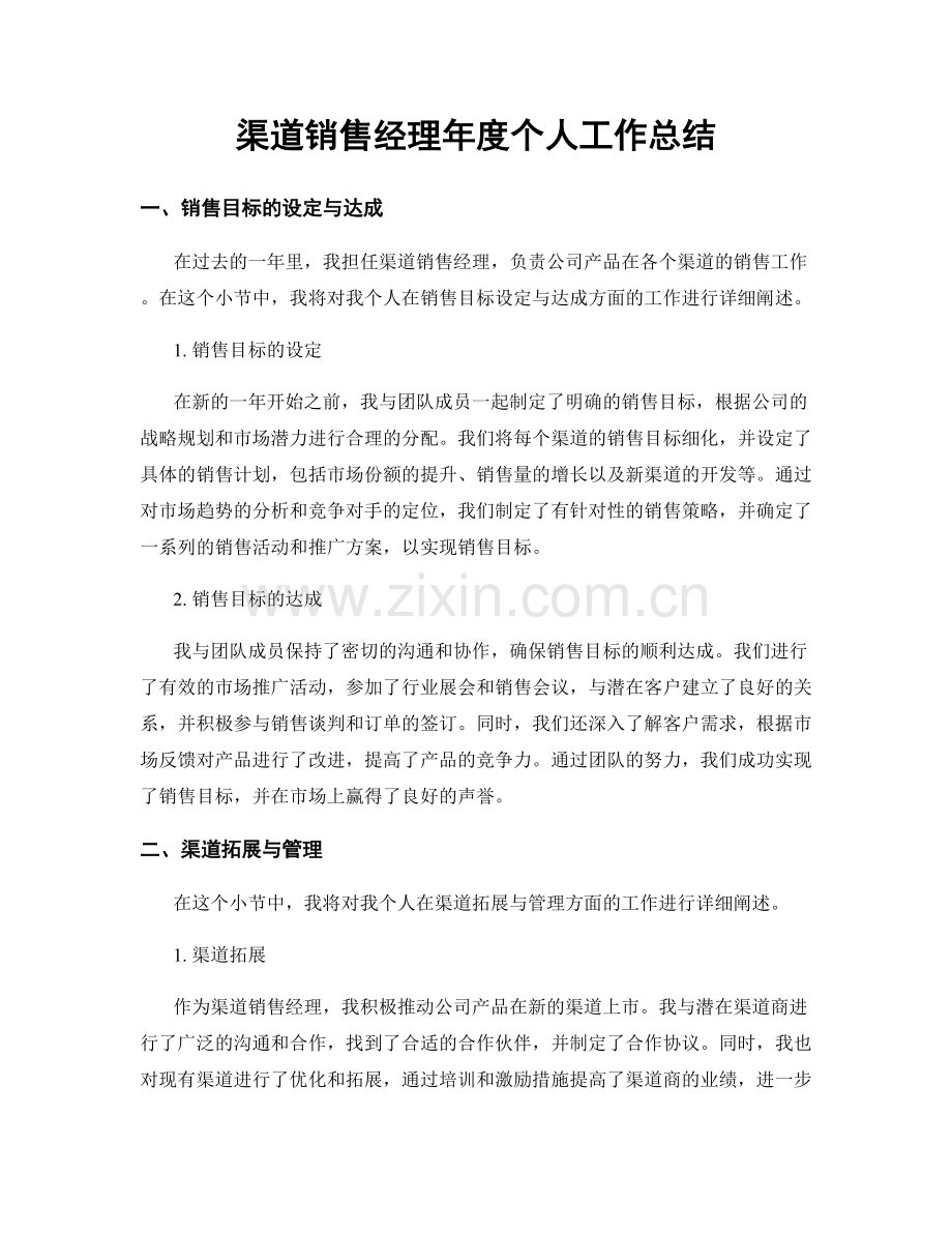 渠道销售经理年度个人工作总结.docx_第1页