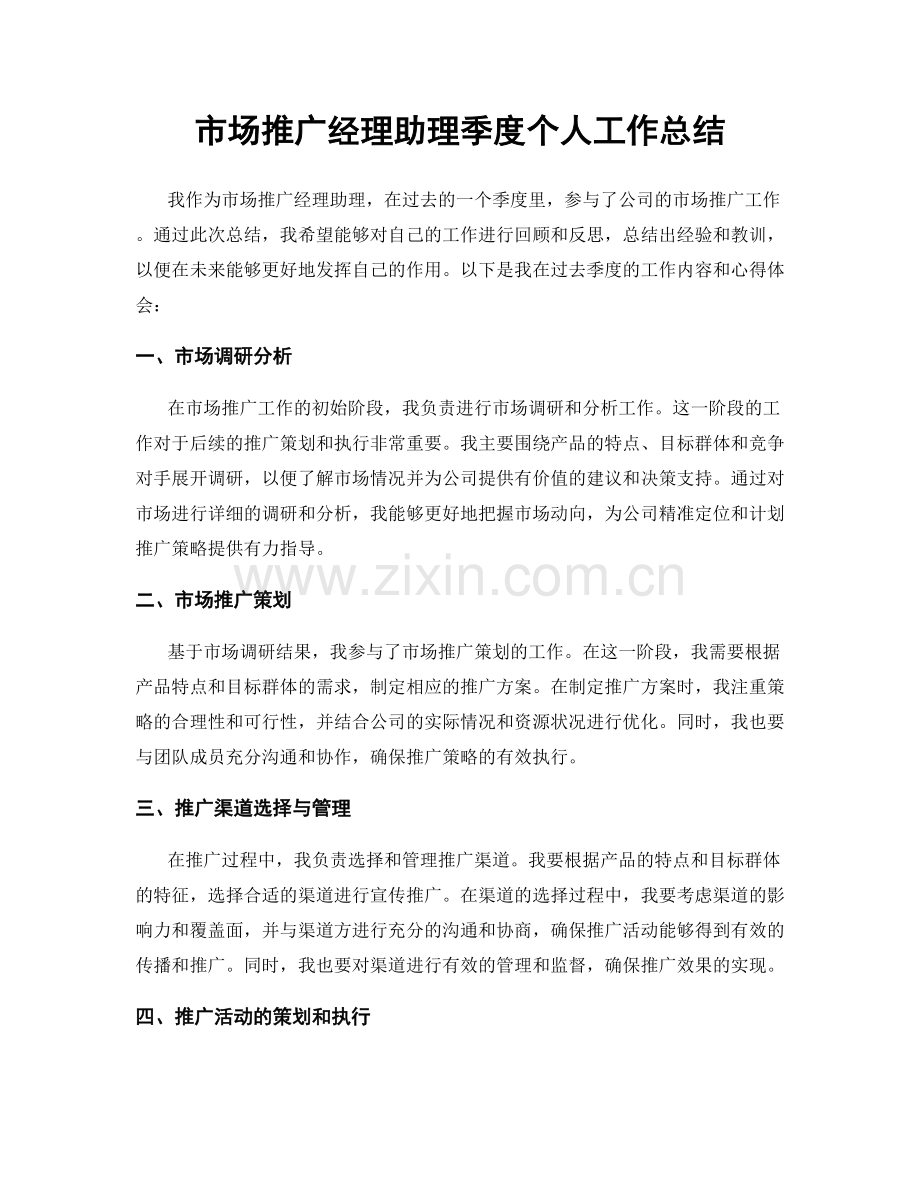 市场推广经理助理季度个人工作总结.docx_第1页