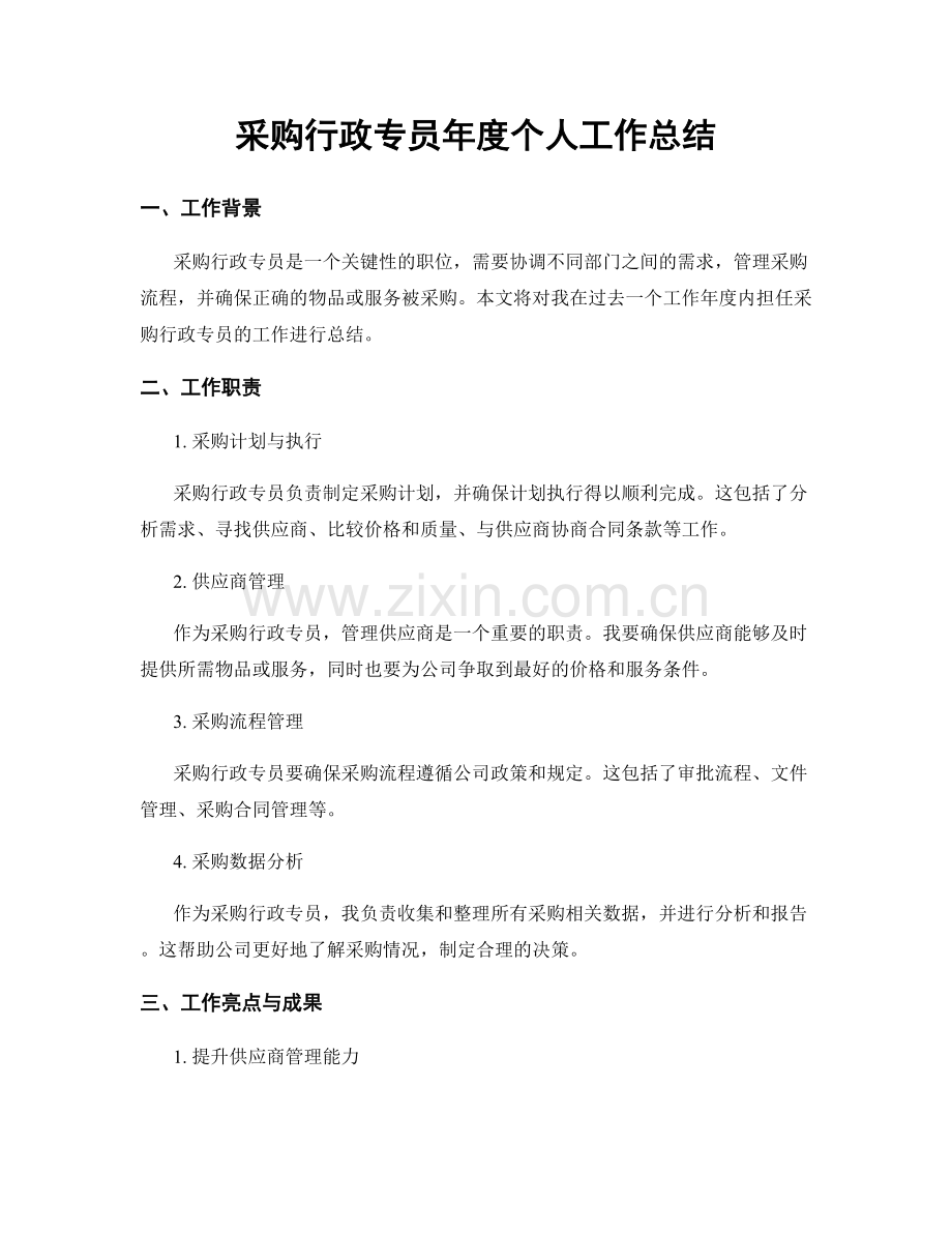 采购行政专员年度个人工作总结.docx_第1页