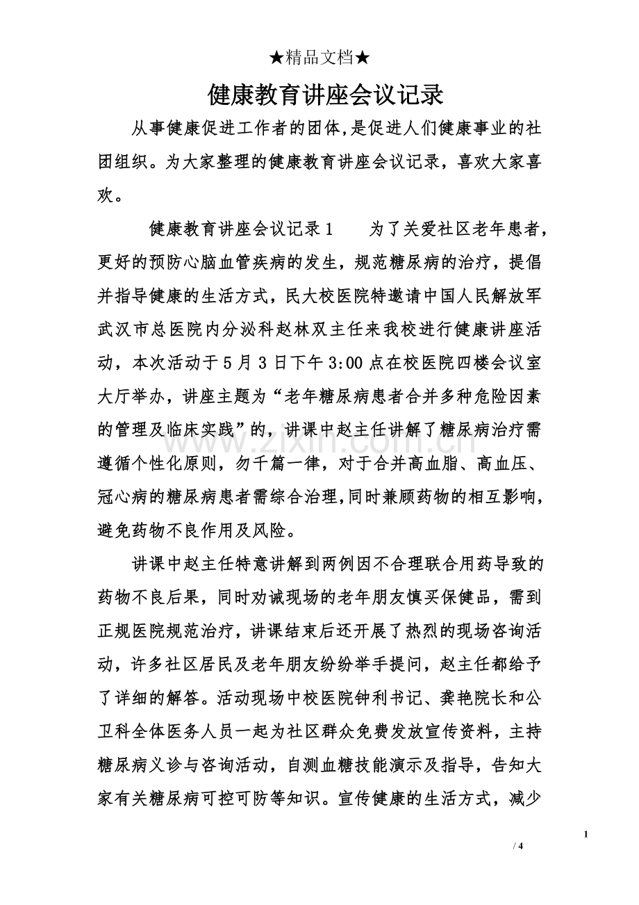健康教育讲座会议记录.doc_第1页