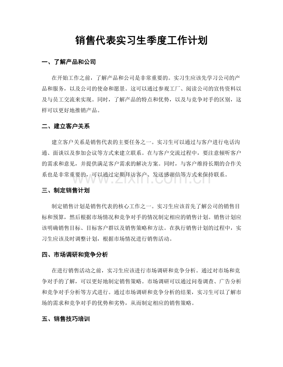 销售代表实习生季度工作计划.docx_第1页