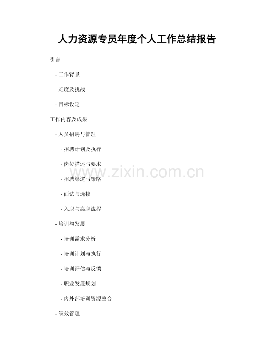 人力资源专员年度个人工作总结报告.docx_第1页
