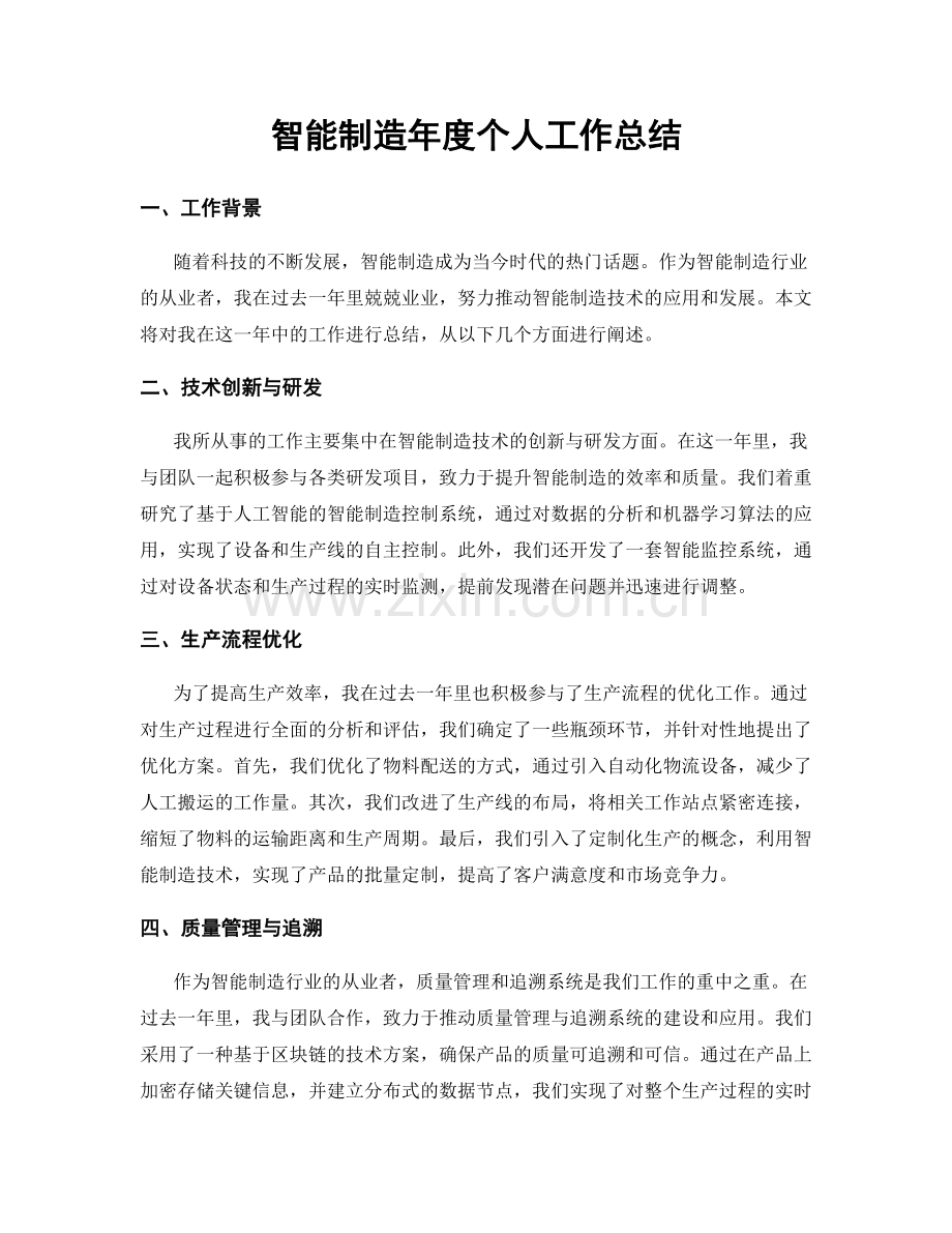 智能制造年度个人工作总结.docx_第1页