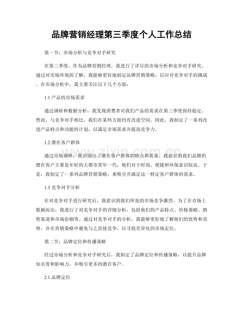 品牌营销经理第三季度个人工作总结.docx_第1页