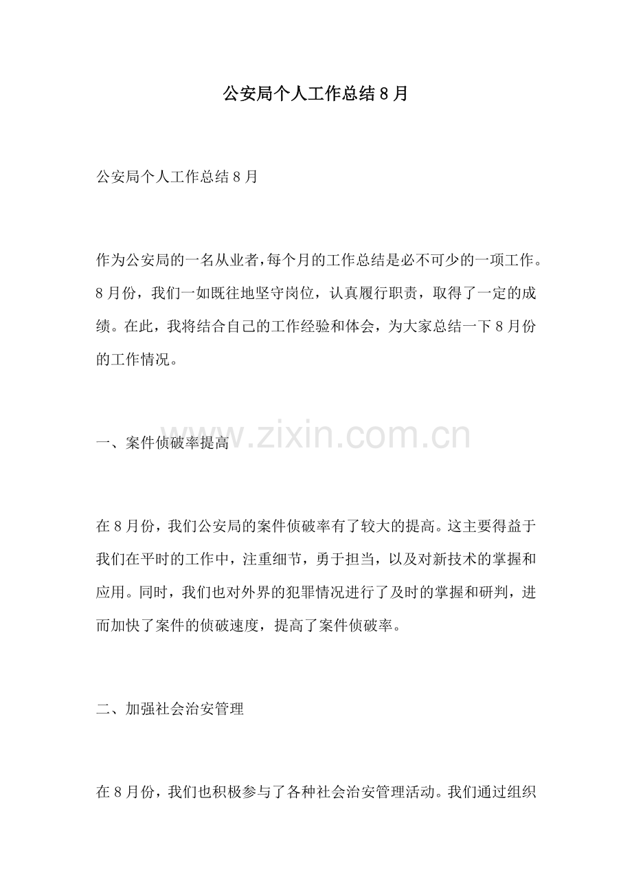 公安局个人工作总结8月.docx_第1页