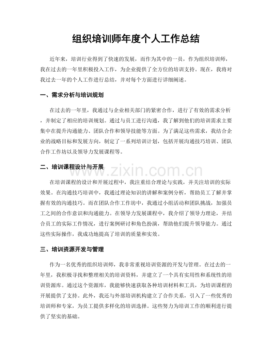 组织培训师年度个人工作总结.docx_第1页